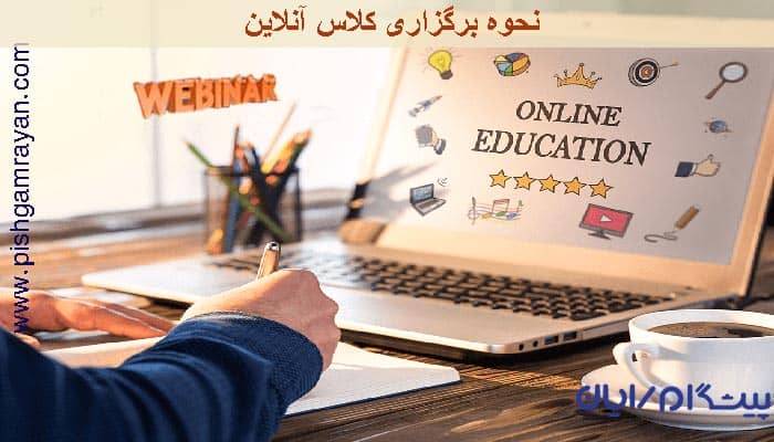 برگزاری کلاس آنلاین